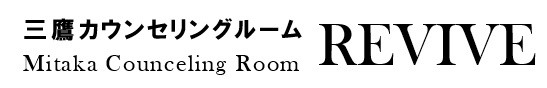 三鷹カウンセリングルーム　リバイブ（demo)